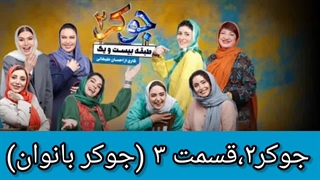 دانلود قانونی جوکر ۲ فصل ۲ قسمت ۳ طبقه ۲۱ بانوان (دانلود قسمت 3 فصل 2 جوکر 2