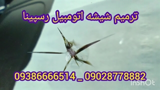 ترمیم شیشه ماشین غرب تهران با سرویس در محل 09386666514_09028778882