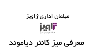 معرفی میز کانتر دیاموند