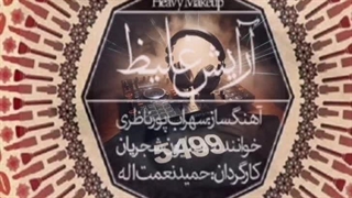 ریمیکس آهنگ آرایش غلیظ از همایون شجریان