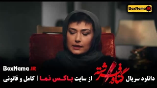 تماشای گناه فرشته قسمت ۱ اول شهاب حسینی مهدی سلطانی