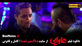 تماشای سینمایی هاوایی امین حیایی ادکلن هاوایی مردانه