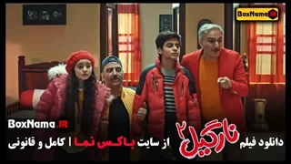 تماشای فیلم نارگیل ۲ (فیلم کمدی جدید)