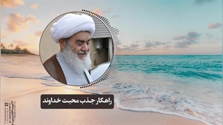 راهکار جذب محبت خداوند(آیت الله العظمی مظاهری)