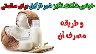 خواص شگفت انگیز شیر نارگیل برای سلامتی و طریقه مصرف آن