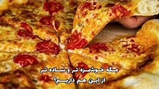 آموزش پیتزا مارگاریتا خانگی با سس مخصوص