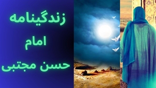 شهادت امام حسن مجتبی (ع) تسلیت باد： زندگینامه امام حسن مجتبی از ولادت تاشهادت