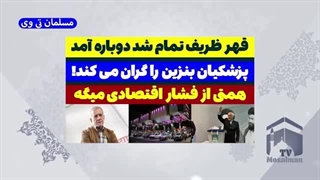 14030606: ظریف آمد پزشکیان بنزین را گران می کند!