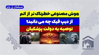 14030607: هوش مصنوعی مهمتر از بمب اتم!