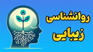 زیبایی از دیدگاه روانشناسی: چگونه ذهن ما مفهوم زیبایی را شکل می‌دهد؟