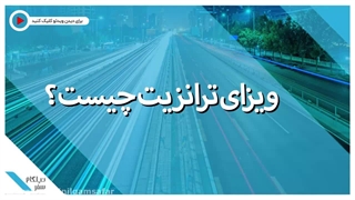 ویزای ترانزیت چیست؟