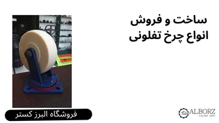 فروش و ساخت انواع چرخ تفلونی