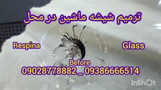 ترمیم شیشه ماشین غرب تهران 09386666514