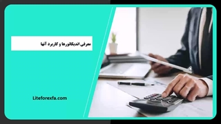 آموزش استفاده از اندیکاتورها در فارکس: معرفی و نحوه استفاده بهترین اندیکاتورهای 1404