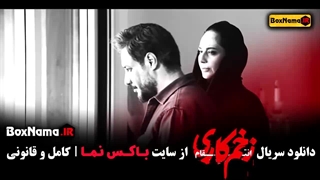 قسمت ۱۲ سریال زخم کاری فصل سوم