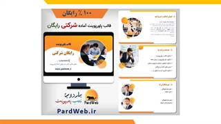 قالب پاورپوینت شرکتی  رایگان  و حرفه ای