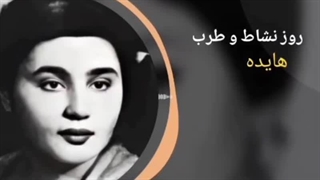 هایده - روز نشاط و طرب