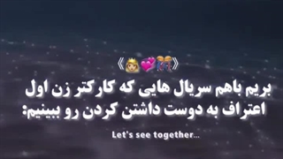عشقشون اول اعتراف کردند!