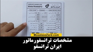 پلاک خوانی ترانسفورماتور ایران ترانسفو