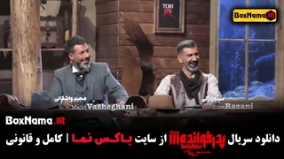 بازیکنان فینال دانلود پدرخوانده قسمت ۱۸ (آخر)