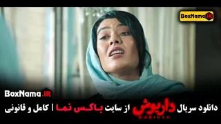 فیلم داریوش قسمت ۵ ژیلا شاهی ترمیم سوختگی