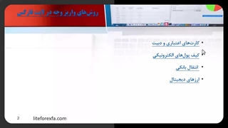 نحوه واریز و برداشت وجه در بروکر لایت فارکس