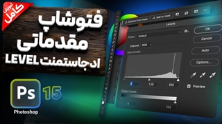 آموزش ادجاسمنت levels (ادجاسمنت لول) در فتوشاپ
