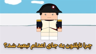 چرا ناپلئون به جای اعدام تبعید شد؟