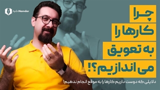 چرا کارها را به تعویق می اندازیم؟