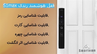 قفل هوشمند رندی