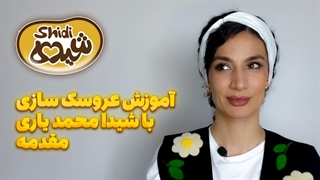 آموزش عروسک سازی | مقدمات اولیه