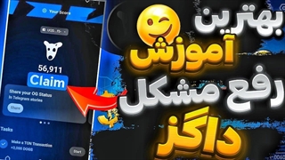 آموزش برداشت و نقد داگز رفع مشکل تمام مشکلات داگز
