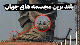 بلندترین مجسمه های جهان که تا حالا ندیدن!!!