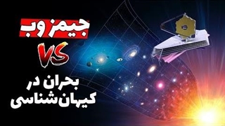 جیمز وب بحران کیهانشناسی رو حل کرده یا بیشترش کرده؟