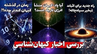 بررسی اخبار علمی | کند بودن زمان در گذشته