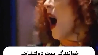 خوانندگی سحر دولتشاهی