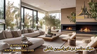 چگونه سبک معاصر در دکوراسیون داخلی تاثیر خواهد گذاشت؟