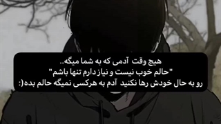 آدم به هرکسی نمیگه حالم بده(: