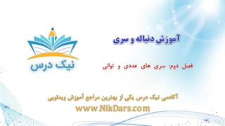 سری‌های عددی و توانی،آموزش دنباله و سری– آکادمی نیک درس