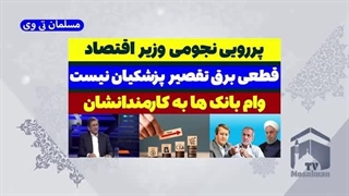 14030610: پررویی نجومی وزیر اقتصاد پزشکیان!