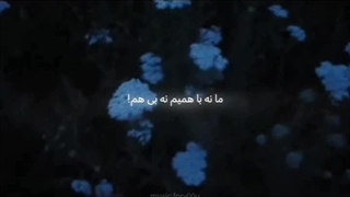 ما نه باهمیم نه بی هم