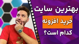 بهترین سایت ها برای خرید افزونه وردپرس کدام هستند؟