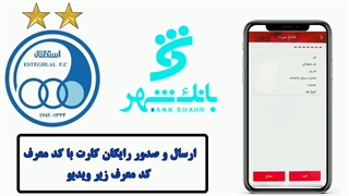 آموزش دریافت کارت هواداری بانک استقلال کد معرف : finn3nto