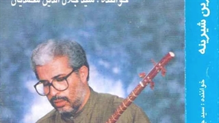 موسیقی محلی خارق‌العاده شیرین و شیرینه از استاد جلال الدین محمدیان