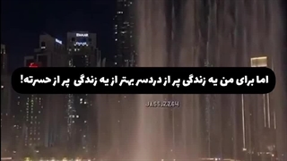 اگه دست از رویاهات میخوای برداری اینو ببین