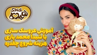 آموزش عروسک سازی | چقدر هزینه برای شروع لازمه ؟