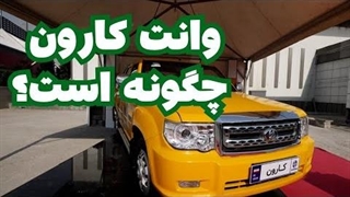 وانت کارون چگونه است؟
