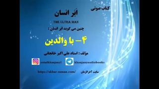 با والدین  (چنین گوید ابر انسان)