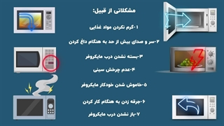 تعمیر مایکروفر و سولاردام در تبریز | 04191011297