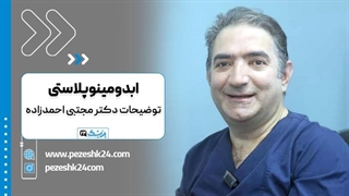دکتر مجتبی احمدزاده دکتر ابدومینوپلاستی در اصفهان اصلاح فرم صورت